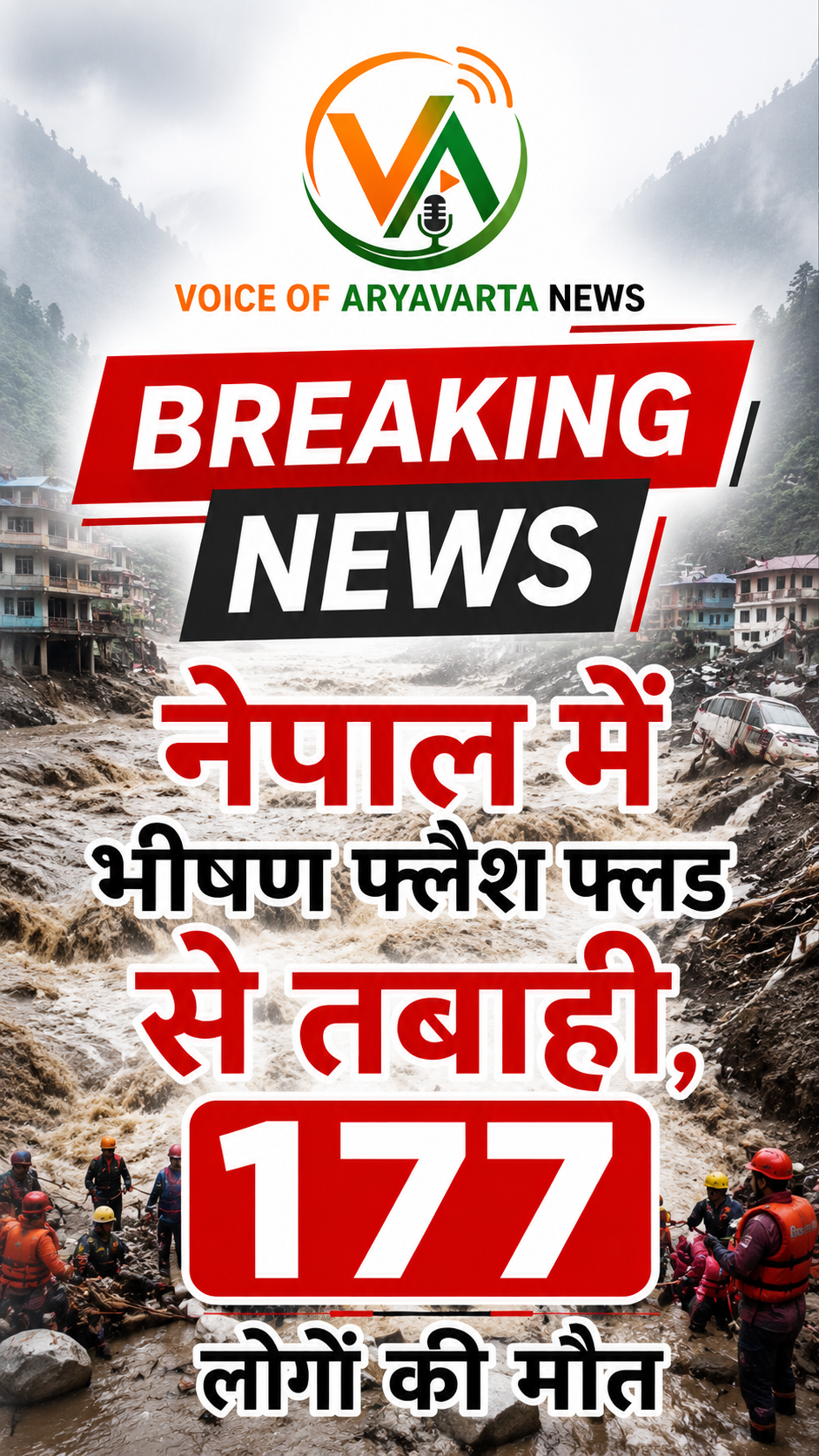 नेपाल में फ़्लैश फ़्ल्ड से भारी तबाही